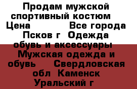 Продам мужской спортивный костюм. › Цена ­ 1 300 - Все города, Псков г. Одежда, обувь и аксессуары » Мужская одежда и обувь   . Свердловская обл.,Каменск-Уральский г.